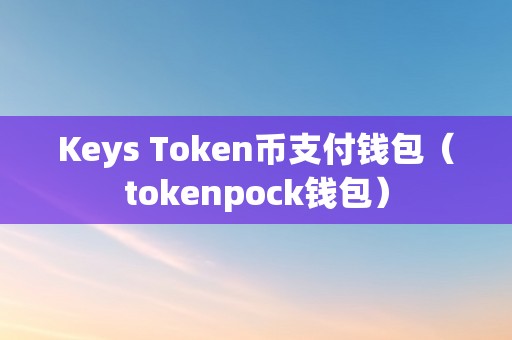 token钱包忘了密钥怎么办，tokenpocket钱包忘记验证密码