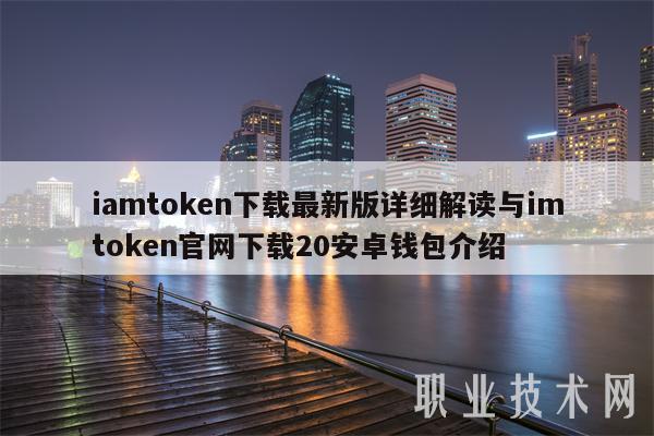 下载token官网，token官网最新消息