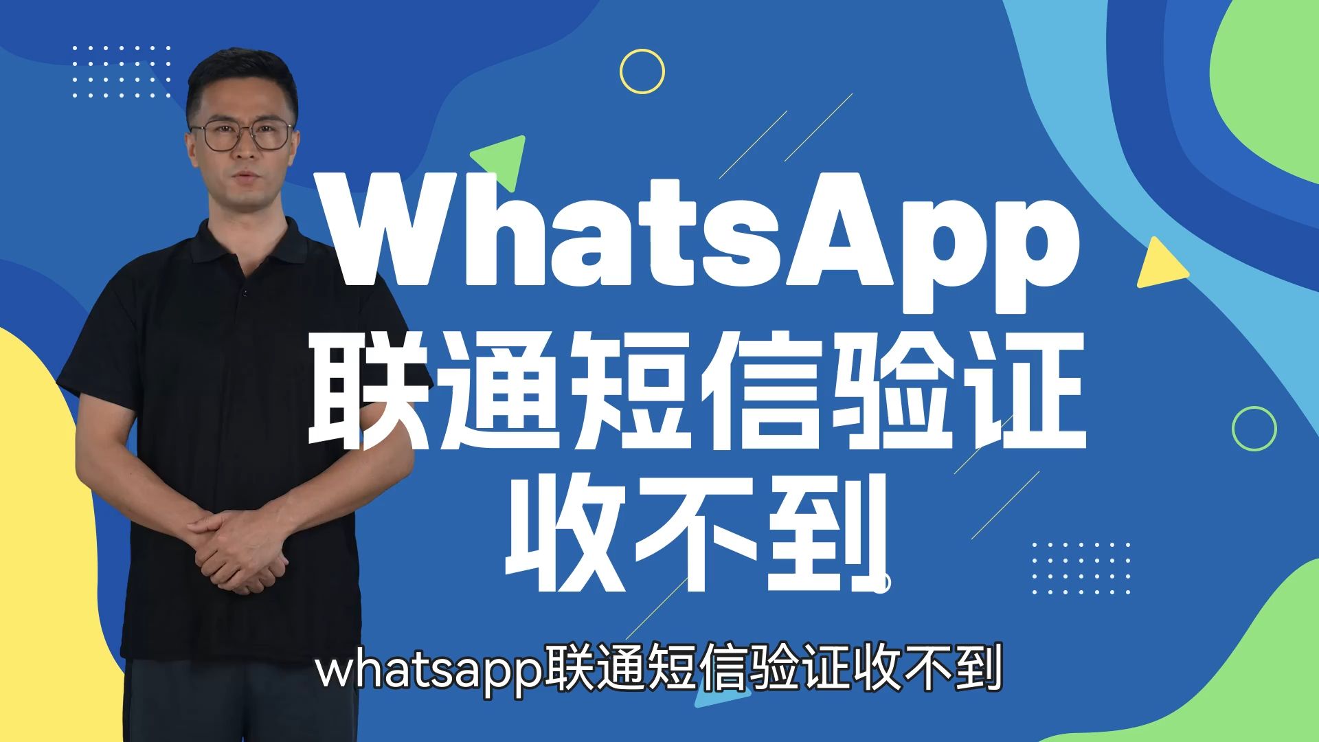 whatsapp收不到登录验证短信，whatsapp账号注册手机收不到验证码