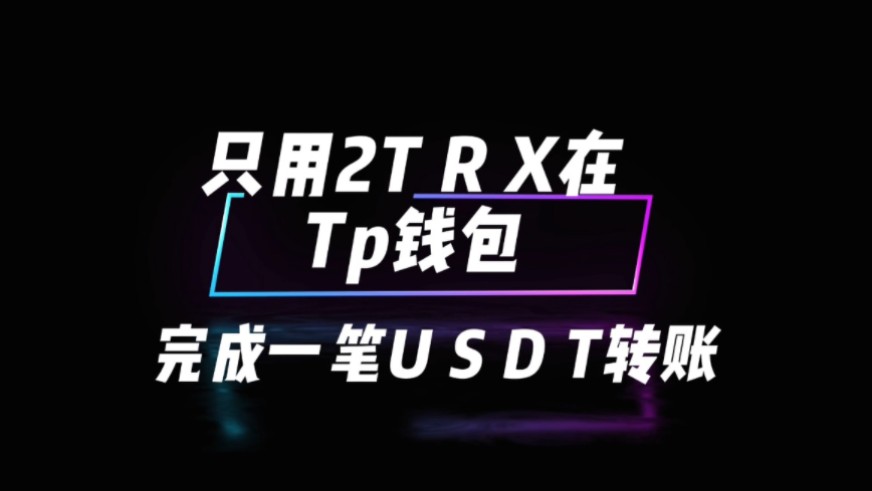 TRX钱包下载，trc20钱包下载