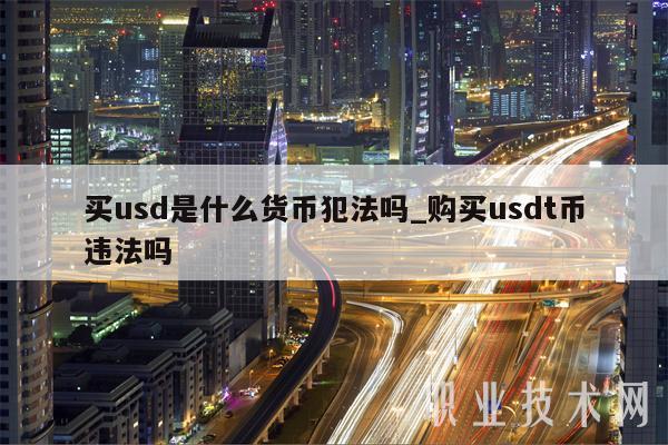 洗usdt犯法吗，usdt需不需要洗