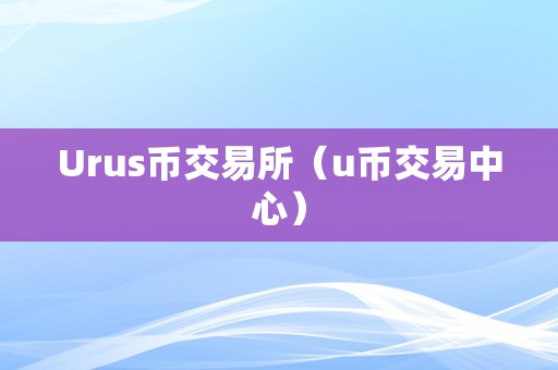 u币交易违法吗，u币交易违法吗被警察带走会被判刑吗