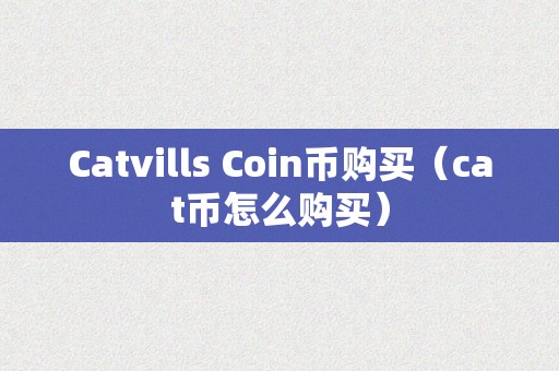 coincoin币币网，币coin app官方下载