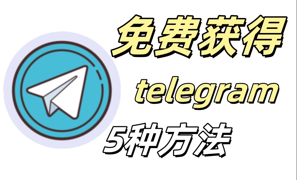 telegeram苹果怎么注册账号，国内怎么注册telegeram苹果图片