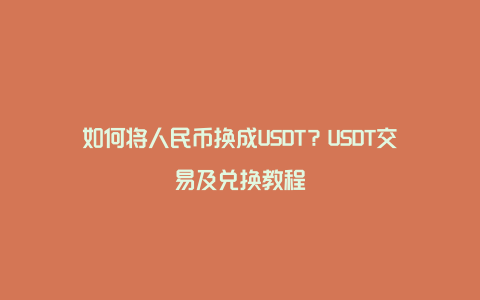 80USDT等于多少人民币，1usdt相当于多少人民币2020