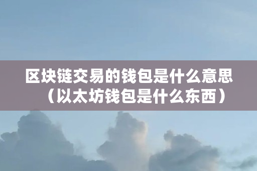 以太坊钱包官方网站价值，以太坊钱包手机版下载地址