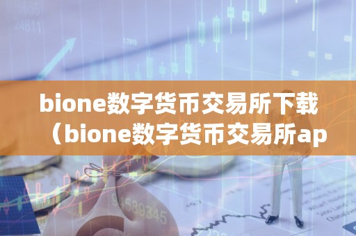 数字货币交易所app下载安装，数字货币交易所app下载安装最新版