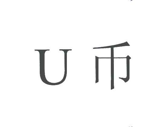 u币结算，u币结算平台