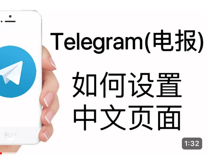 telegeram怎么设置中文苹果，telegeram语言设置里没有中文