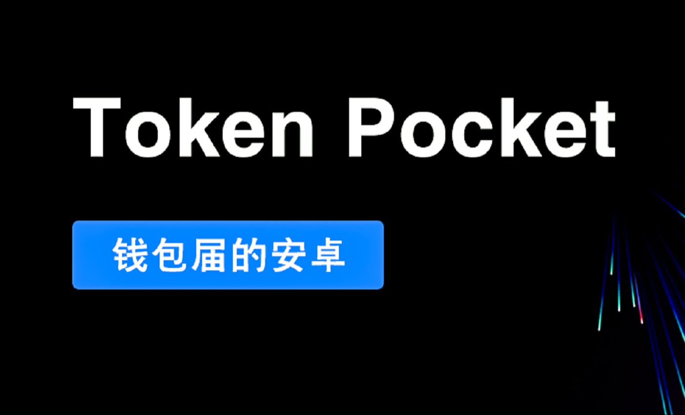 token钱包官方网站，tokenall钱包下载