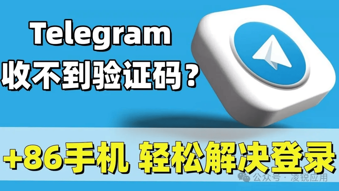 telegeram接不到验证码，telegram无法收到短信验证