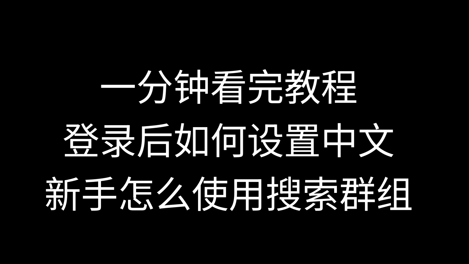 纸飞机改中文链接，纸飞机如何更改中文版本