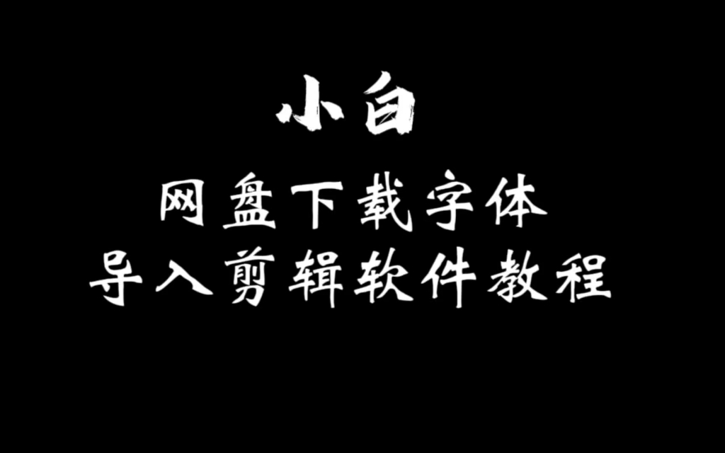 下载剪映，下载剪映并安装