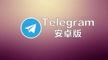 telegeram加速器官网，telegeram加速器永久免费版