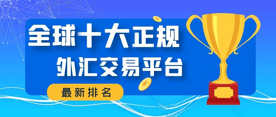 十大正规交易平台排名，十大正规交易平台排名榜