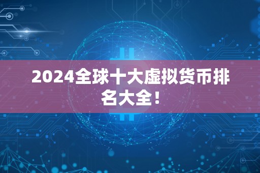 2024世界货币排名，2021年世界货币排行前20名