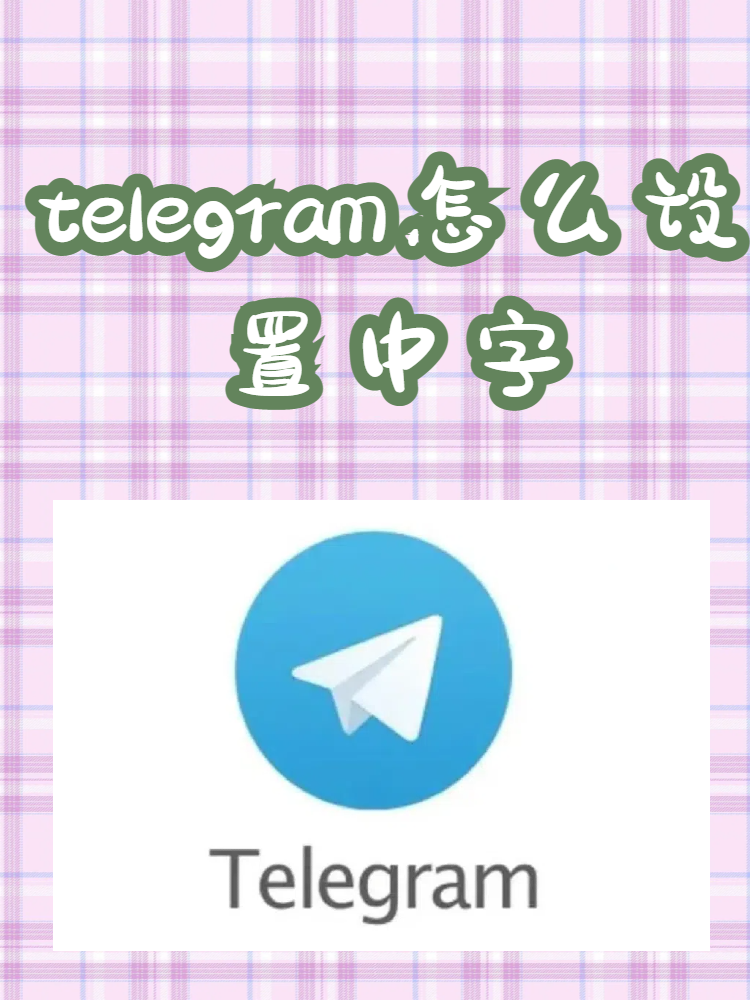 telegeram软件在国内怎么用，telegeram官网入口是什么软件