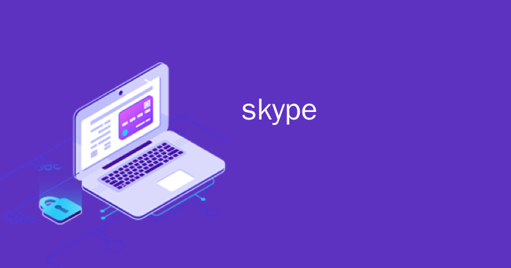 skype是什么软件安全吗可靠吗，skype是什么软件安全吗可靠吗可信吗