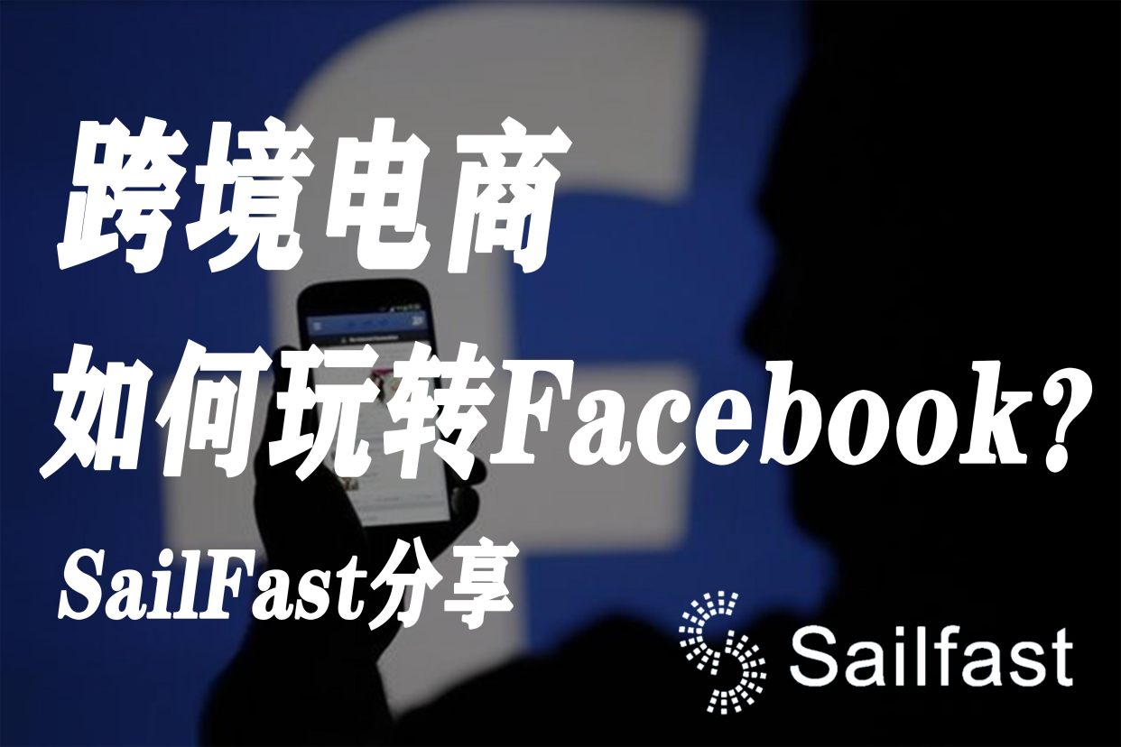 facebook跨境电商如何做，facebook跨境电商如何做结算