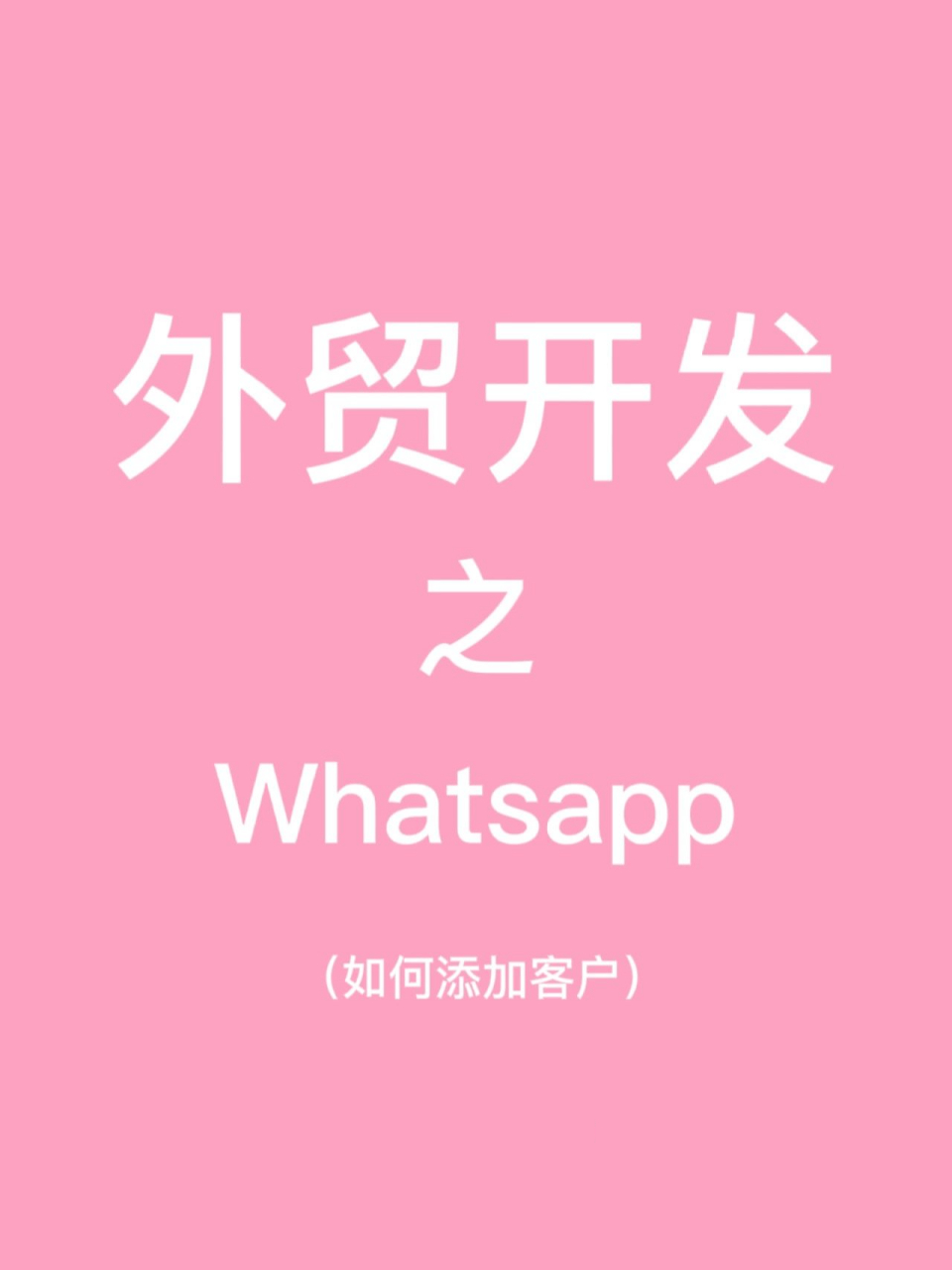 whatsapp官网手机版，whatsapp for mobile