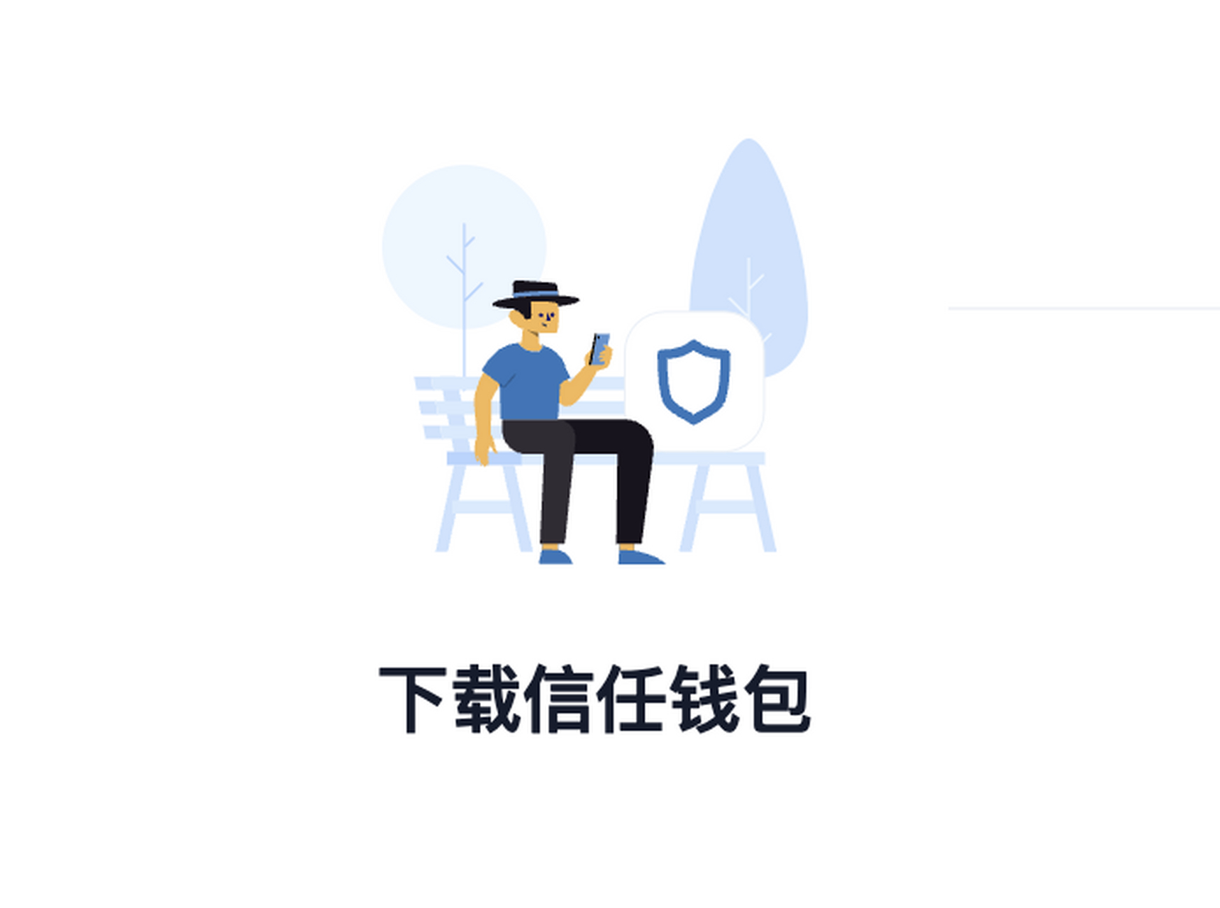 trustwallet下载，trustwallet下载旧版官网