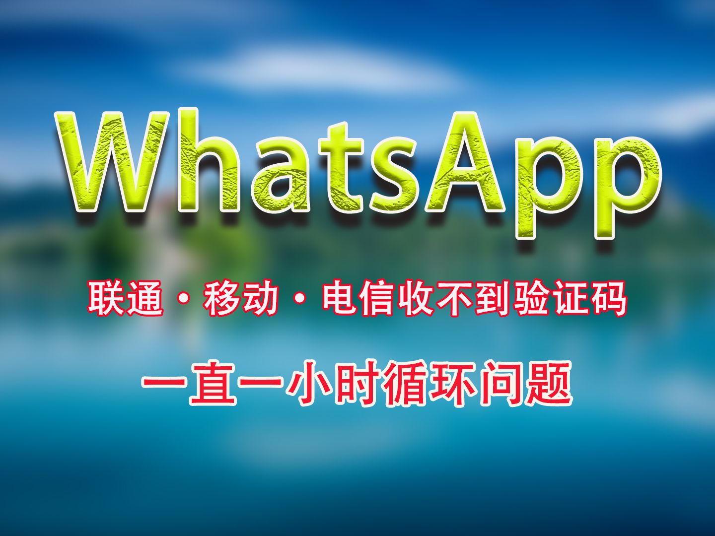 whatsapp收不到验证码怎么办，whatsapp收不到验证码怎么办安卓