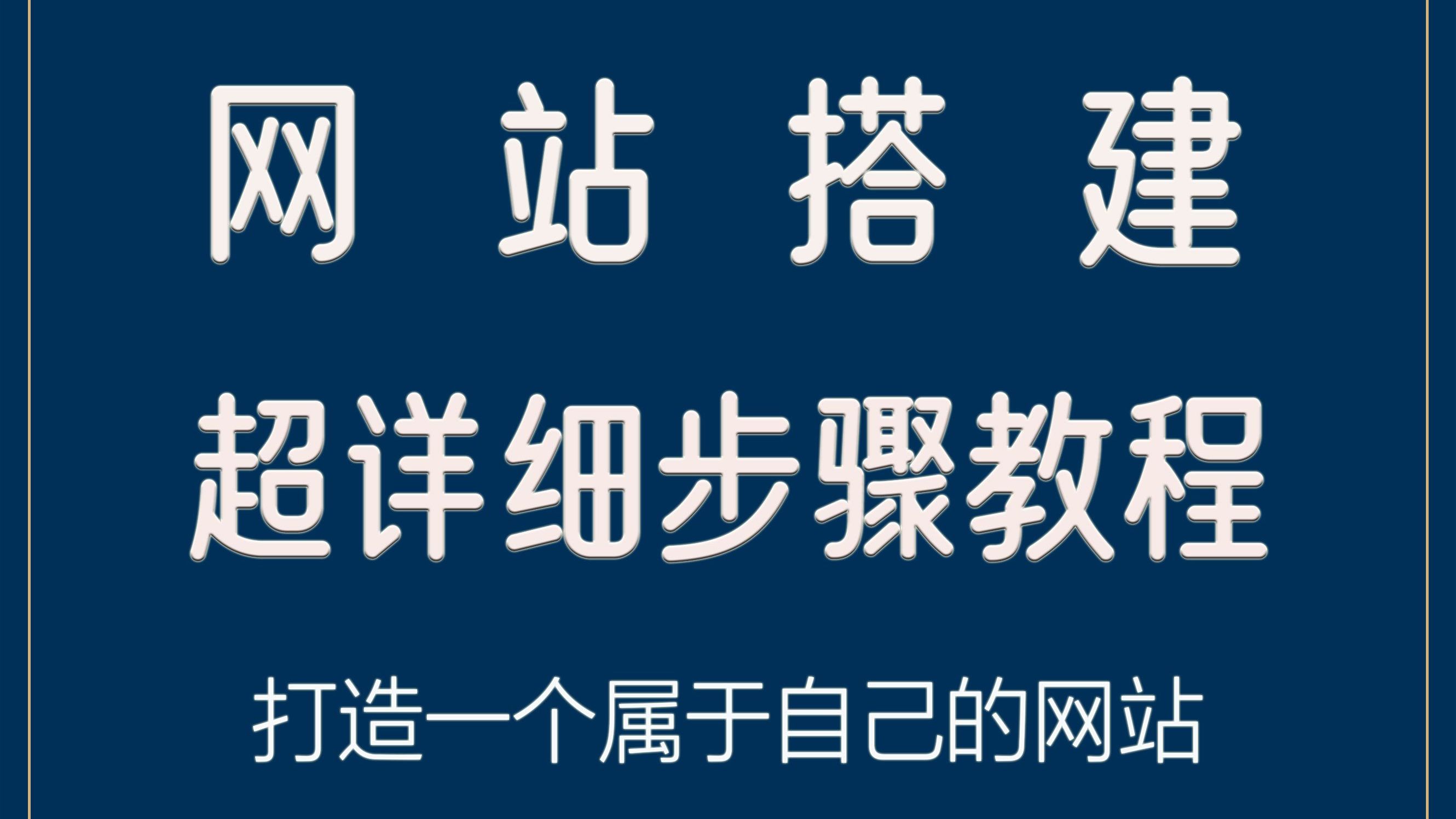 怎么建立自己的网站平台，怎么建立自己的网站平台需要什么设备?需要花多少钱?