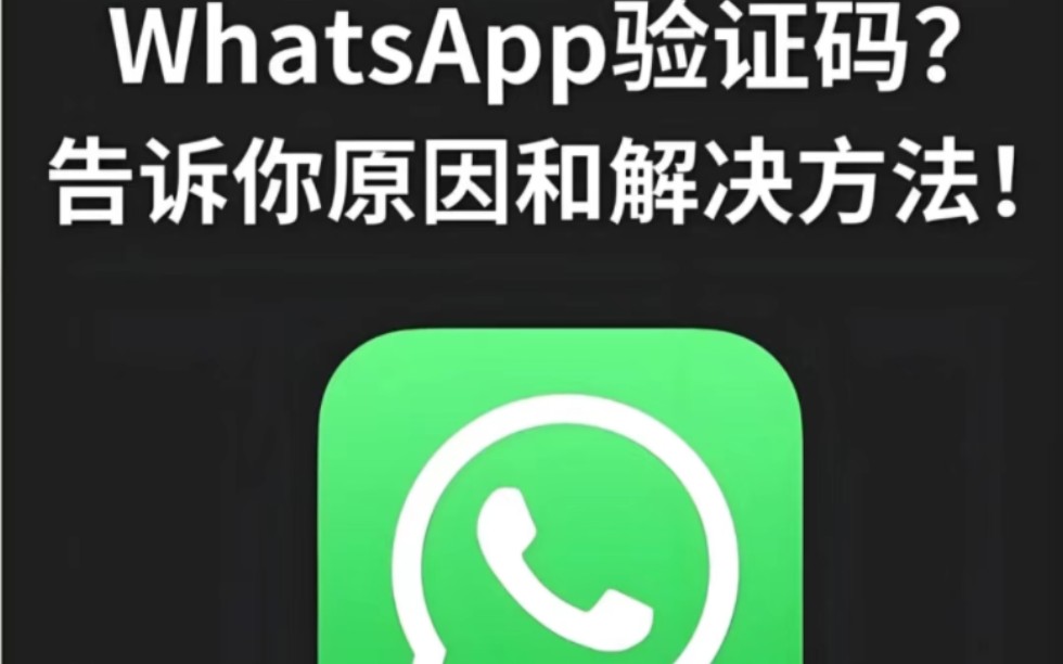 为什么whatsapp收不到验证码，为什么whatsapp收不到验证码和电话