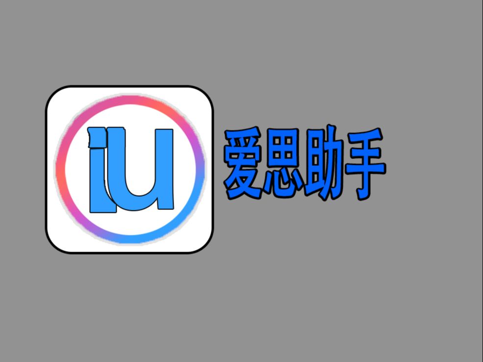 爱思助手app下载，爱思助手app下载安装安卓