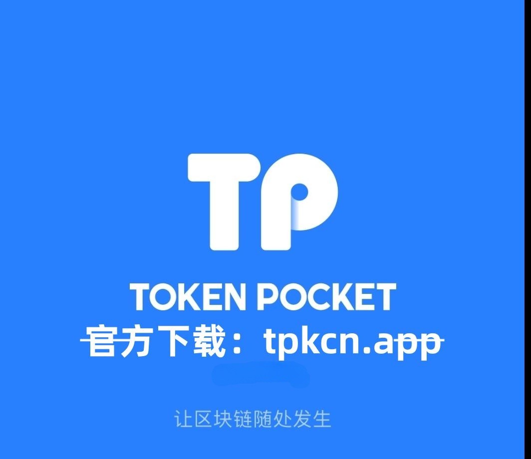 token钱包官网版app安装，tokenim20官网下载钱包