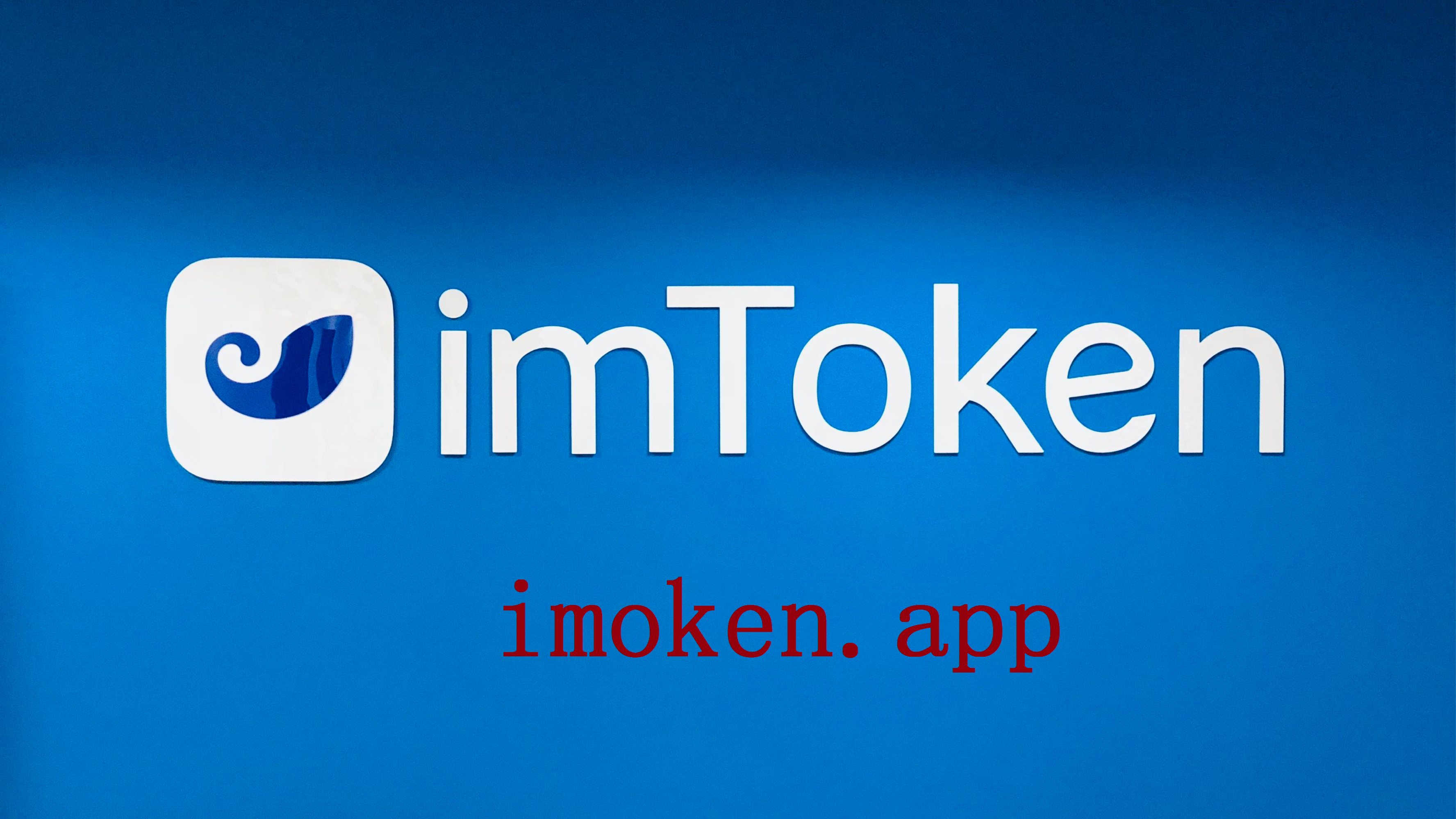 钱包tokenpacket，imtoken钱包app的地址