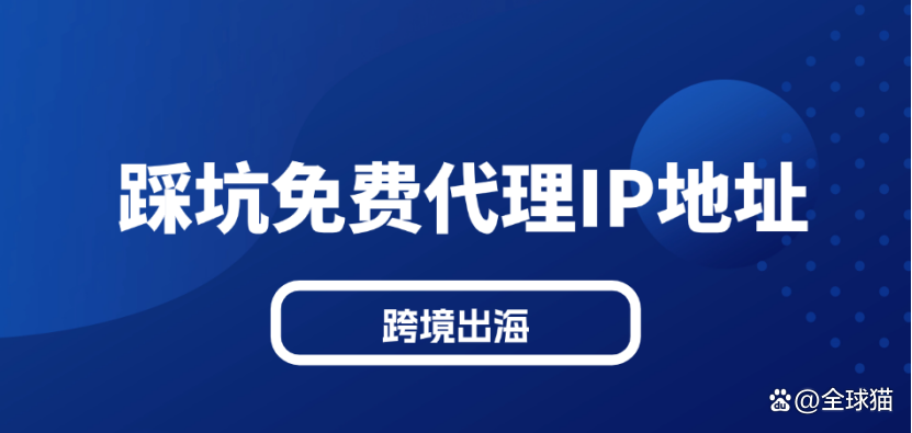 每日免费代理ip地址，每日免费代理ip地址国外