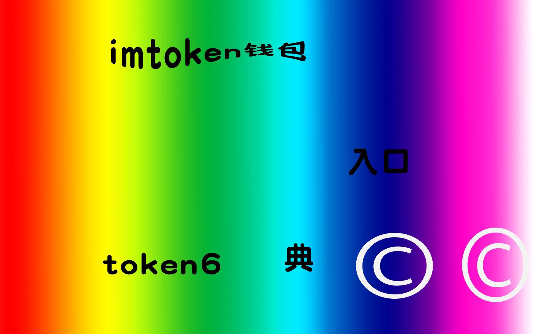 下载token钱包，token钱包安全吗