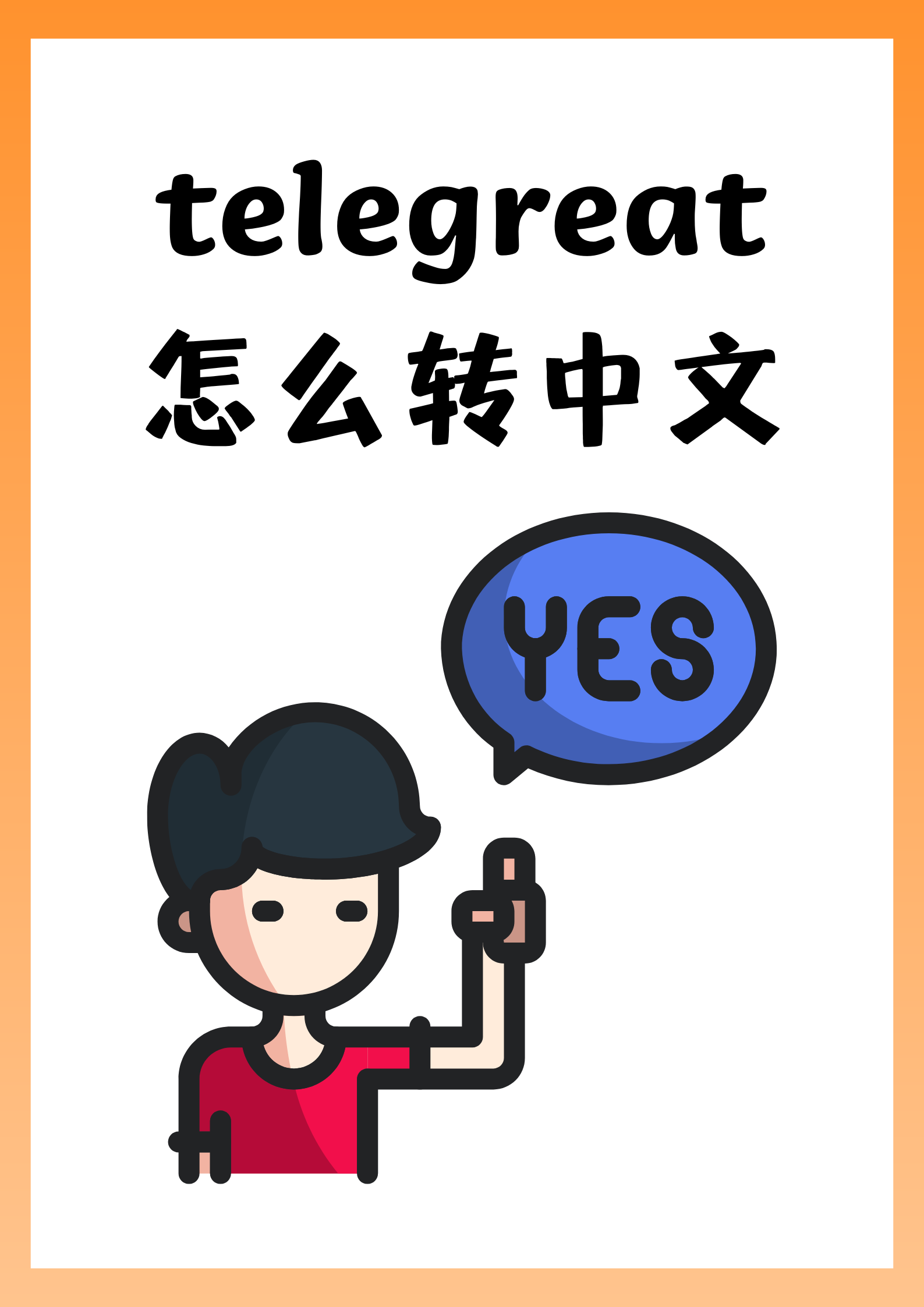 telegreat苹果怎么设置中文，telegreat苹果版怎么设置中文