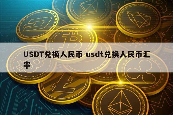 usdt汇率怎么算点位的简单介绍