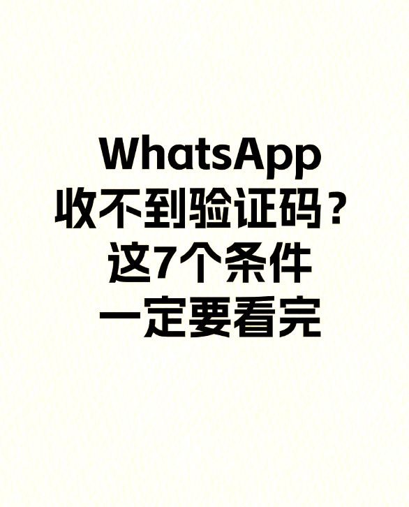 whatsapp账号注册手机收不到验证码，whatsapp注册账号收不到验证码怎么办