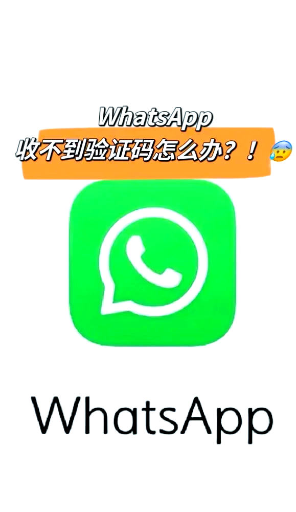 whatsapp一直收不到验证码，whatsapp一直收不到验证码吗