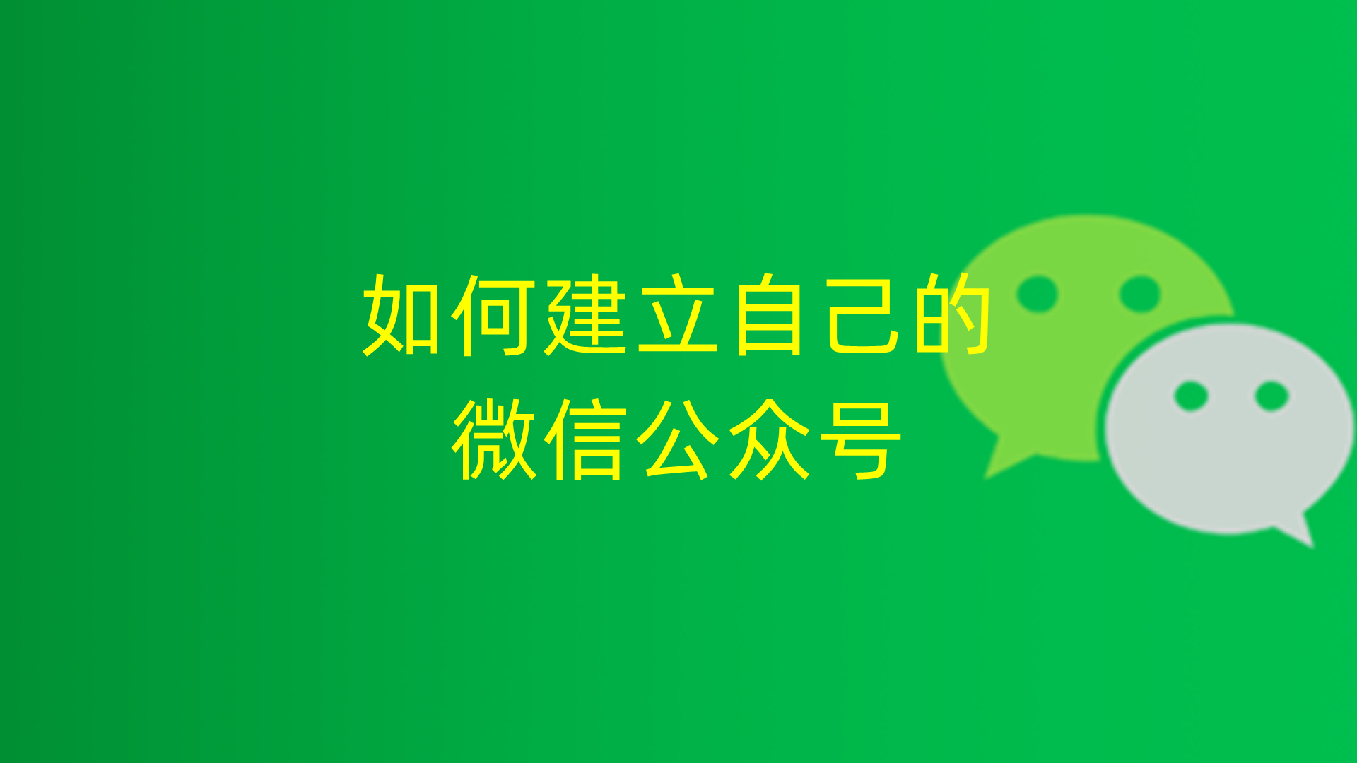 怎么建立自己的微信公众号，怎么建立自己的微信公众号免费