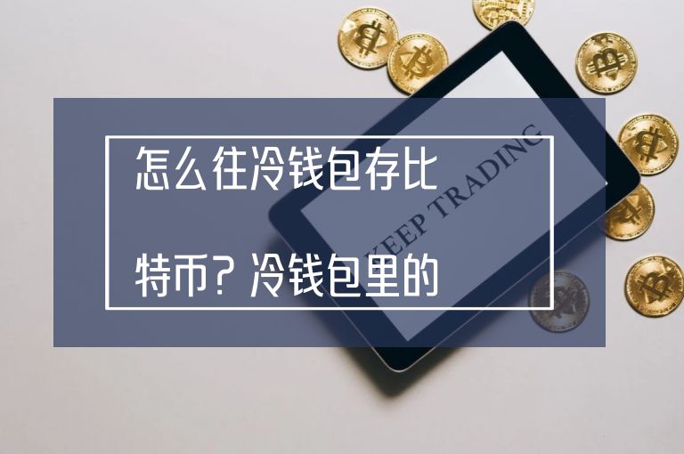 怎么把币提到冷钱包，冷钱包的币怎么提到交易所