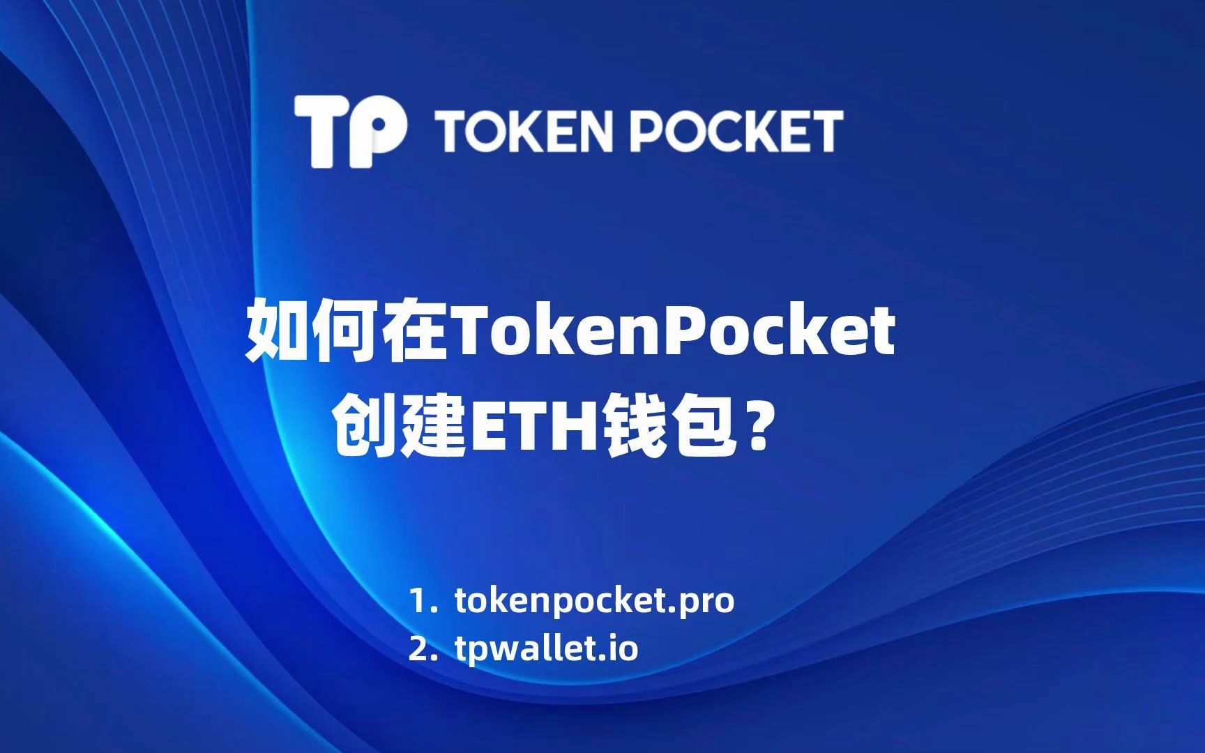 包含tokenpocket钱包靠谱嘛的词条