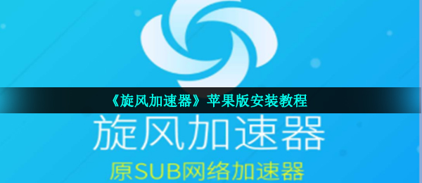 关于梯子npv加速器旋风的信息