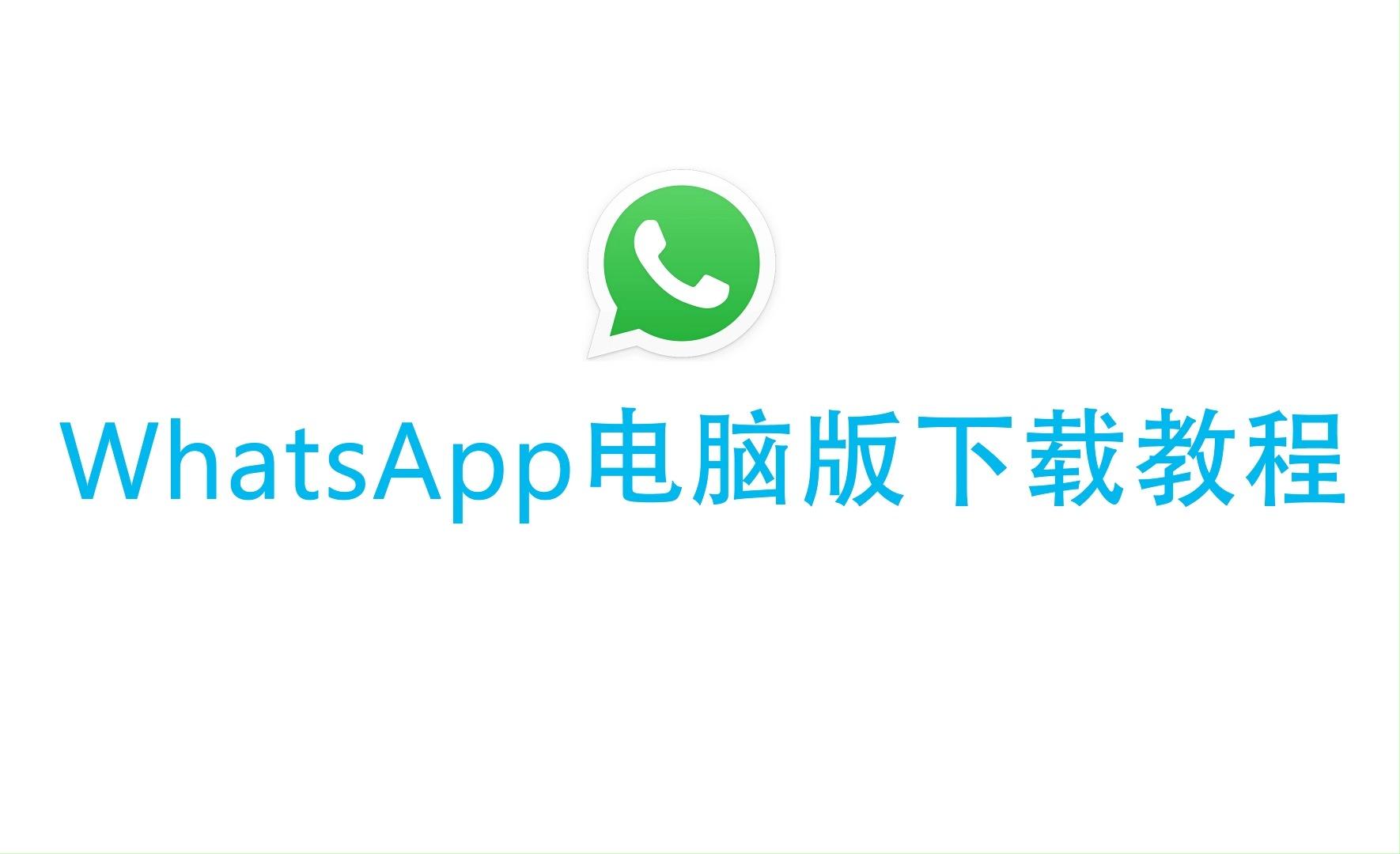 whatsapp官网入口安卓，whatsapp官方网站安卓版本