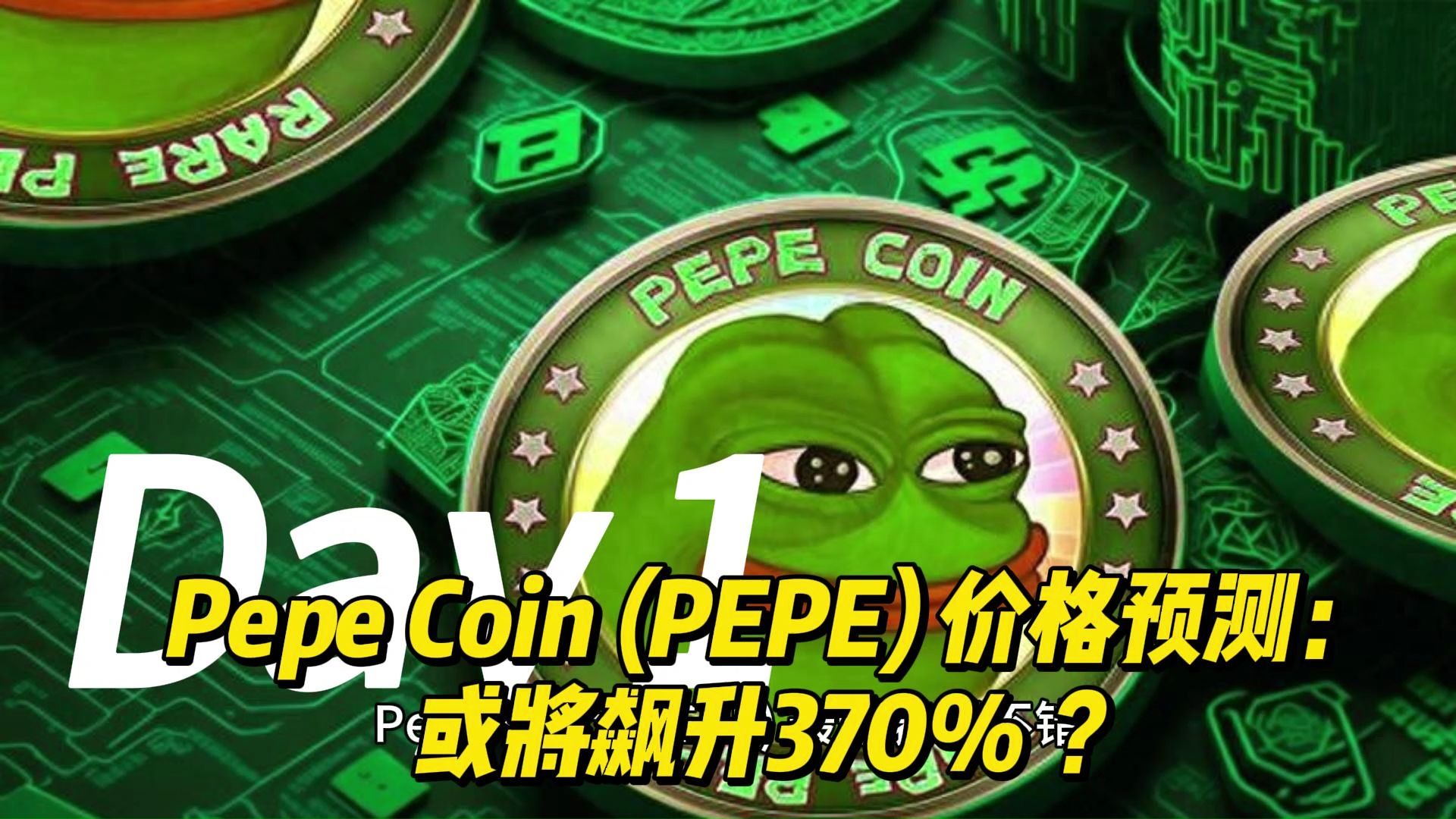 pepe币未来价值，pepe币2025会涨多少