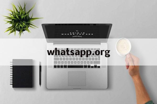 whatsapp.org、whatsapp中文版下载