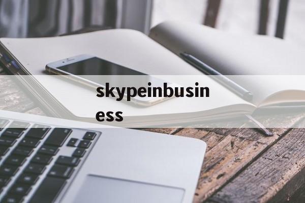 skypeinbusiness、skypeforbusiness