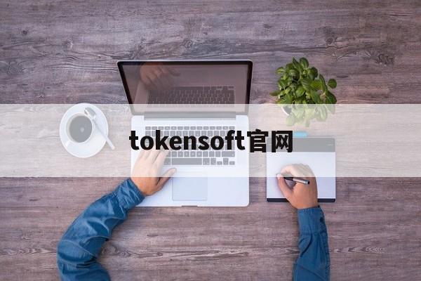 tokensoft官网的简单介绍