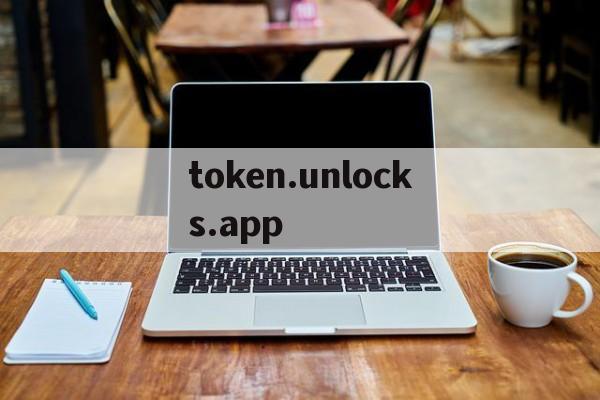 关于token.unlocks.app的信息