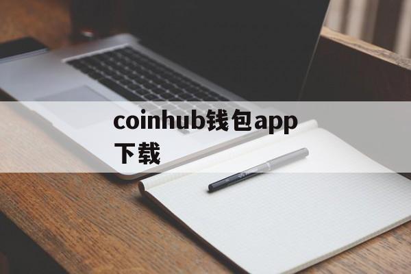 coinhub钱包app下载，cbpay钱包app下载最新版