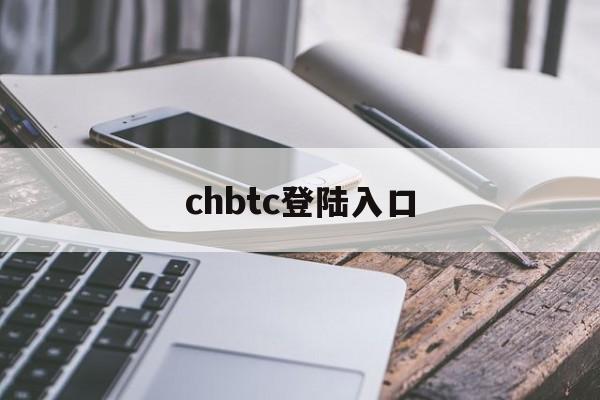 chbtc登陆入口，chbtc官网手机app下载