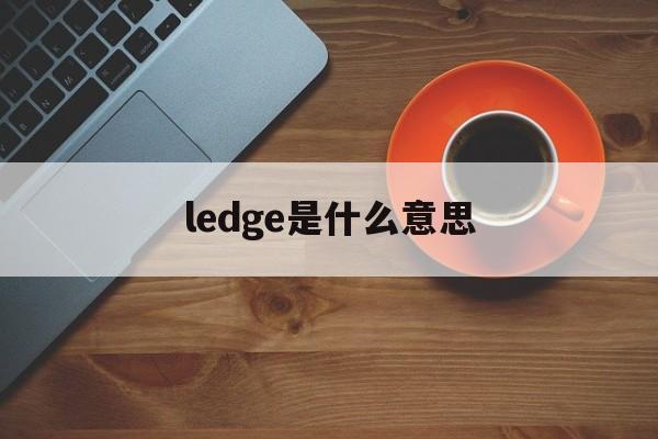 ledge是什么意思，ledge是什么意思怎么读